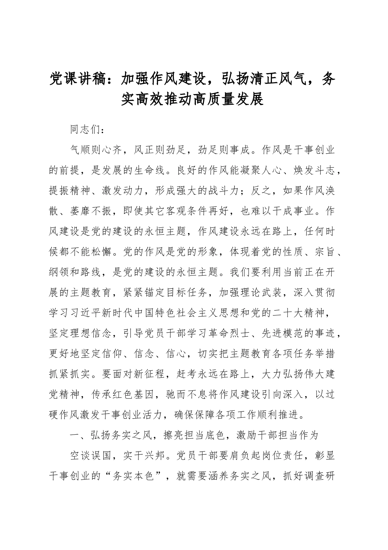 党课讲稿：加强作风建设，弘扬清正风气，务实高效推动高质量发展_第1页