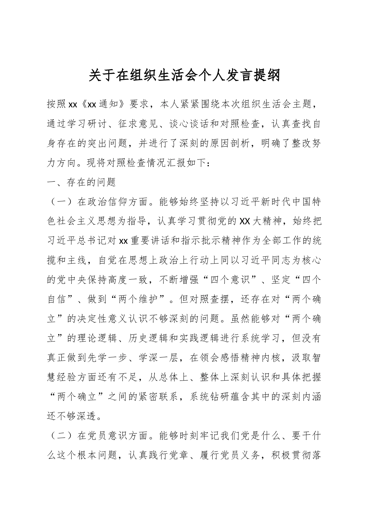 关于在组织生活会个人发言提纲_第1页