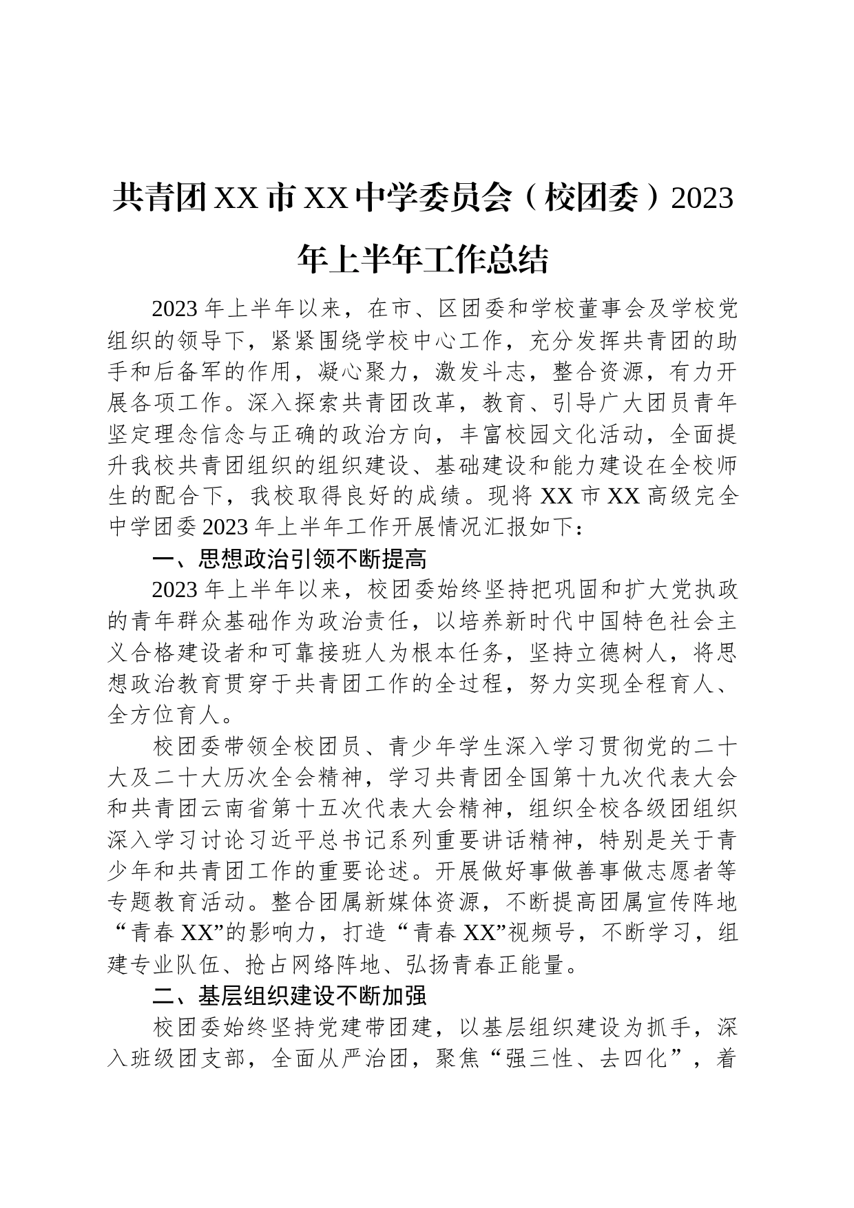 共青团XX市XX中学委员会（校团委）2023年上半年工作总结_第1页