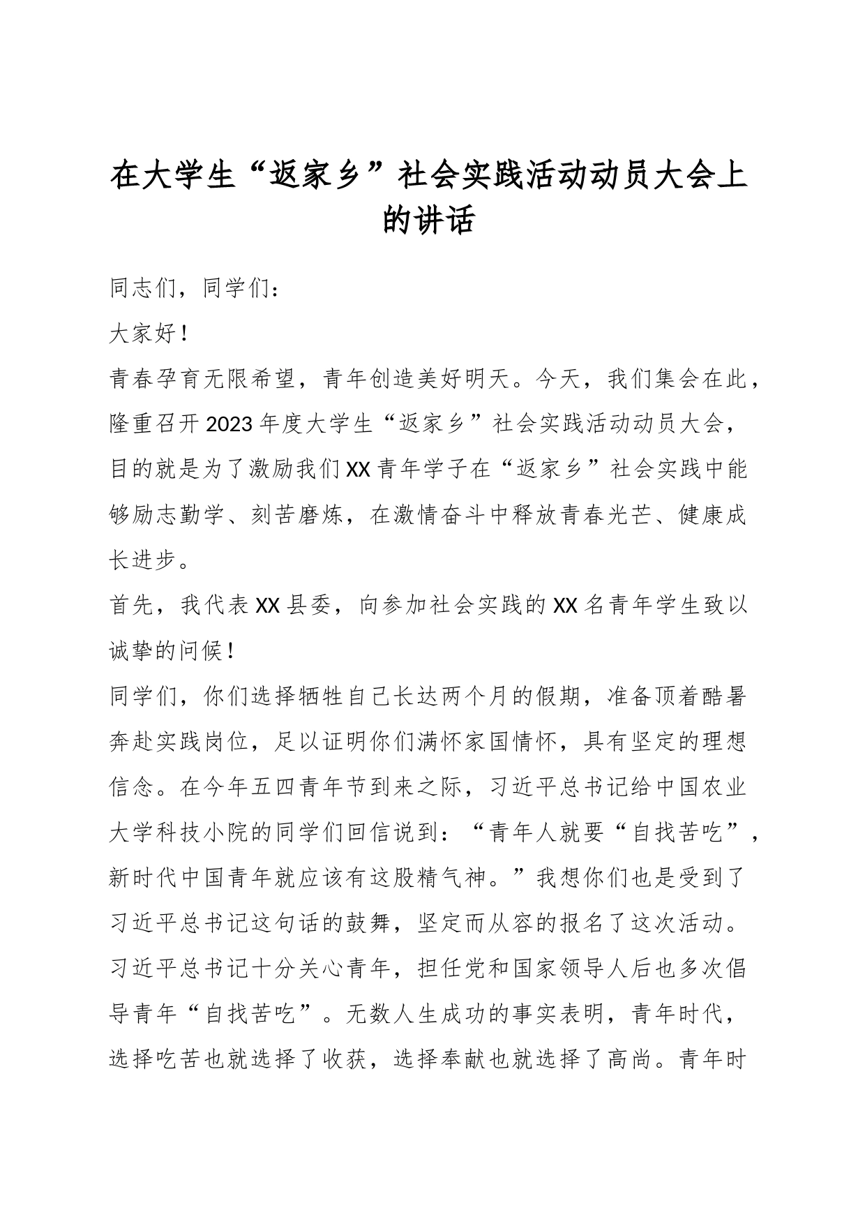 关于大学生“返家乡”社会实践活动动员大会上的讲话_第1页