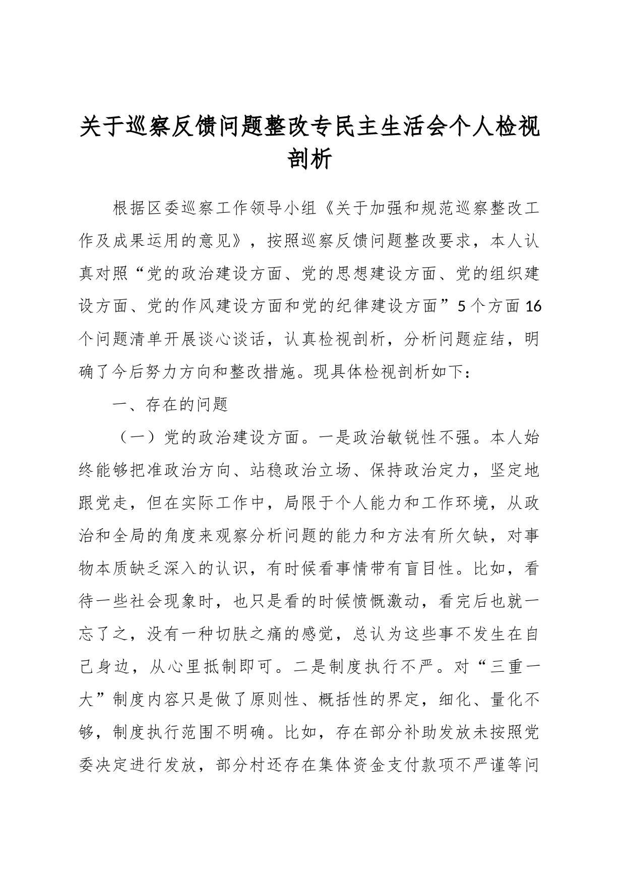 关于巡察反馈问题整改专民主生活会个人检视剖析_第1页