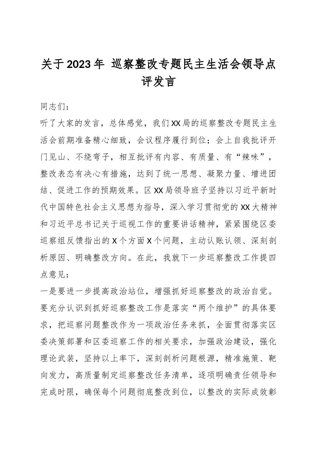 关于2023年 巡察整改专题民主生活会领导点评发言_第1页