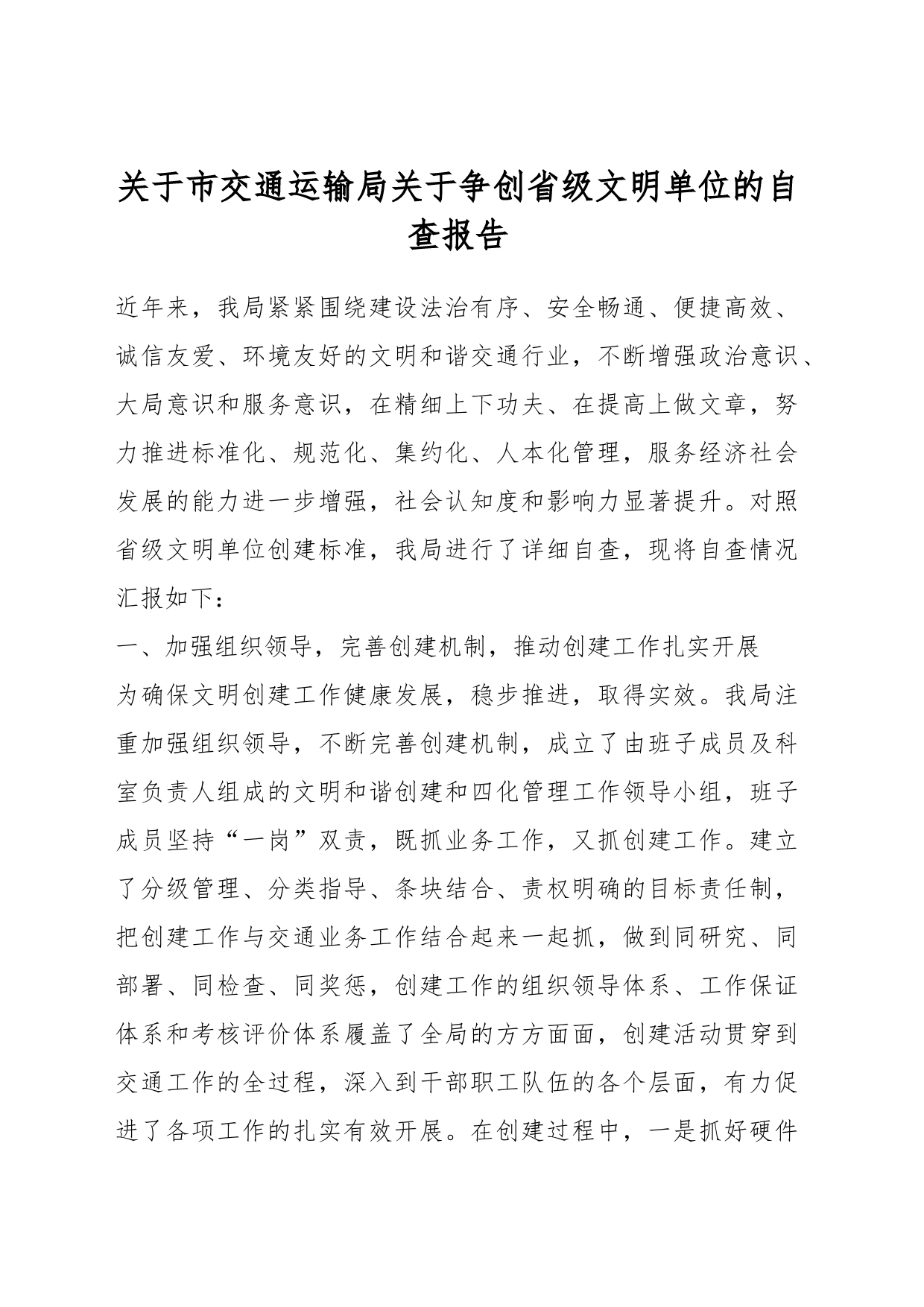 关于市交通运输局关于争创省级文明单位的自查报告_第1页