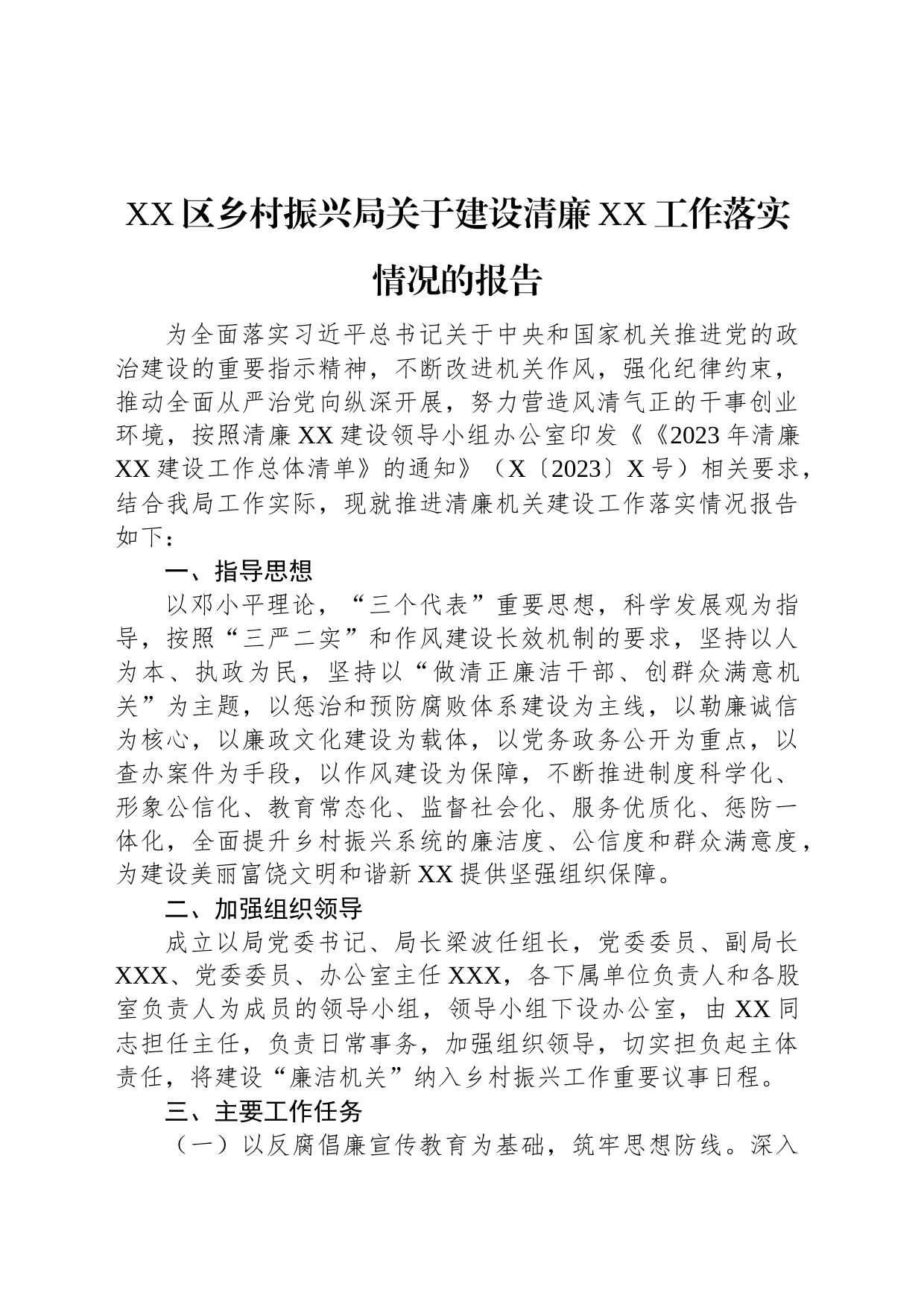 XX区乡村振兴局关于建设清廉XX工作落实情况的报告_第1页