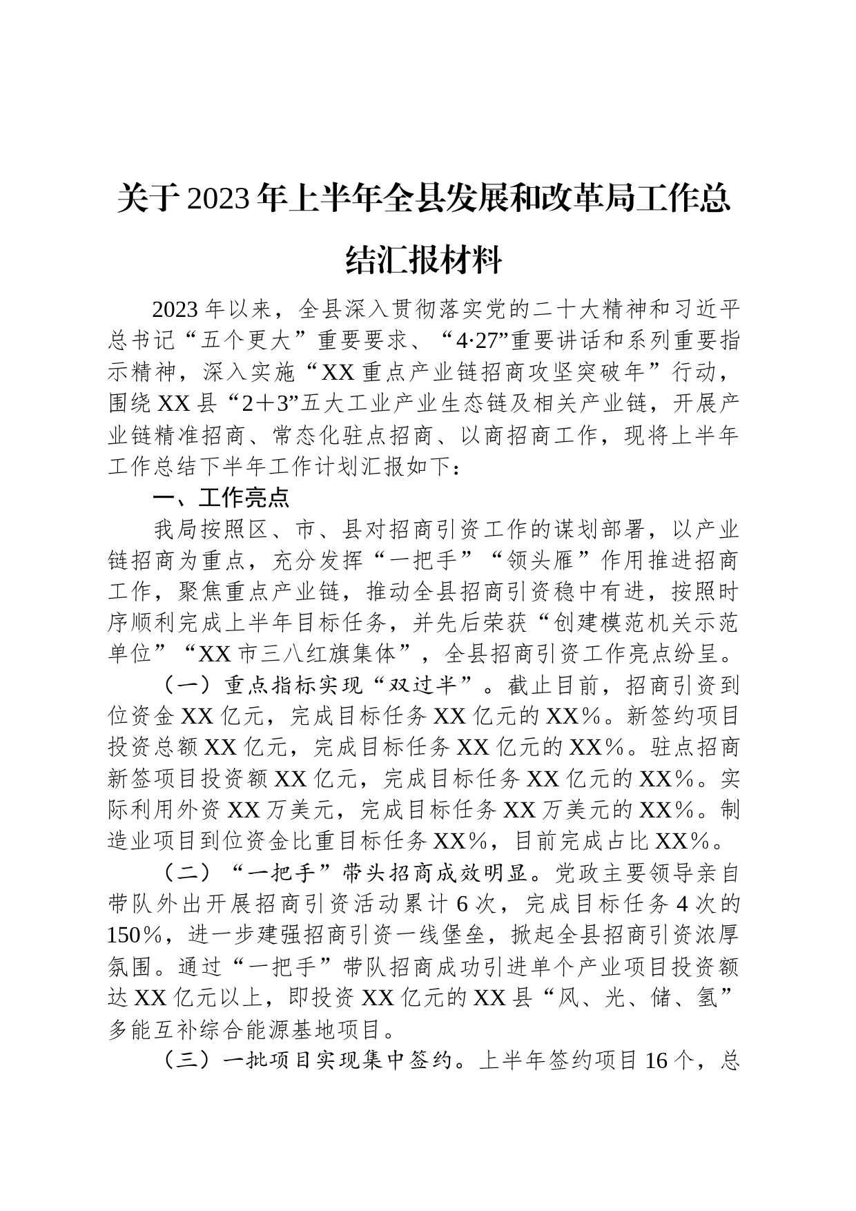 关于2023年上半年全县发展和改革局工作总结汇报材料_第1页