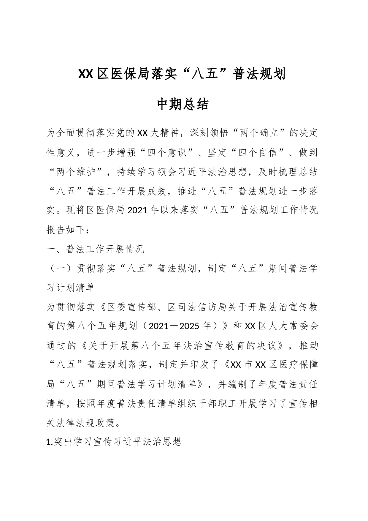 XX区医保局落实“八五”普法规划中期总结_第1页