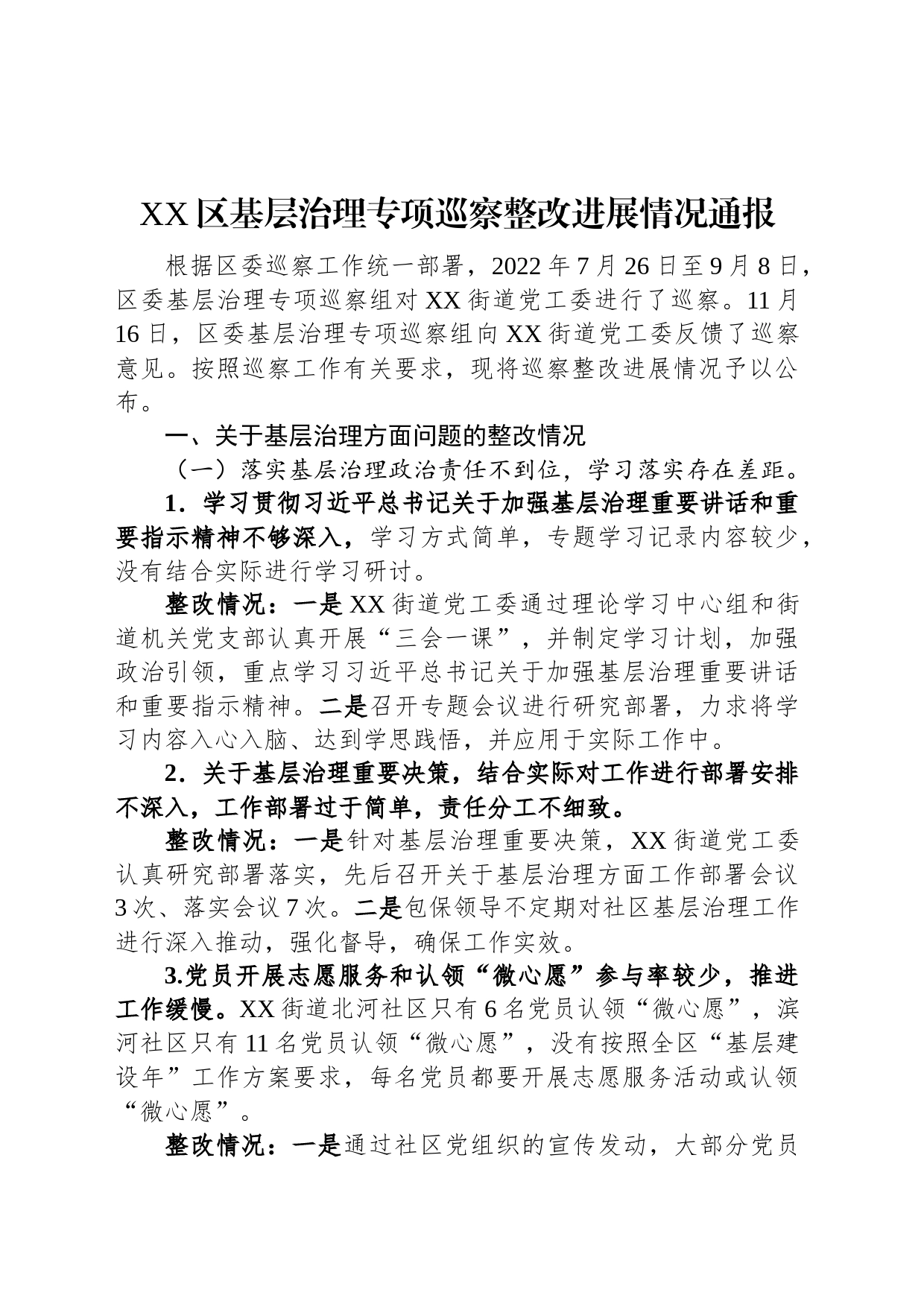 XX区基层治理专项巡察整改进展情况通报（2023年）_第1页