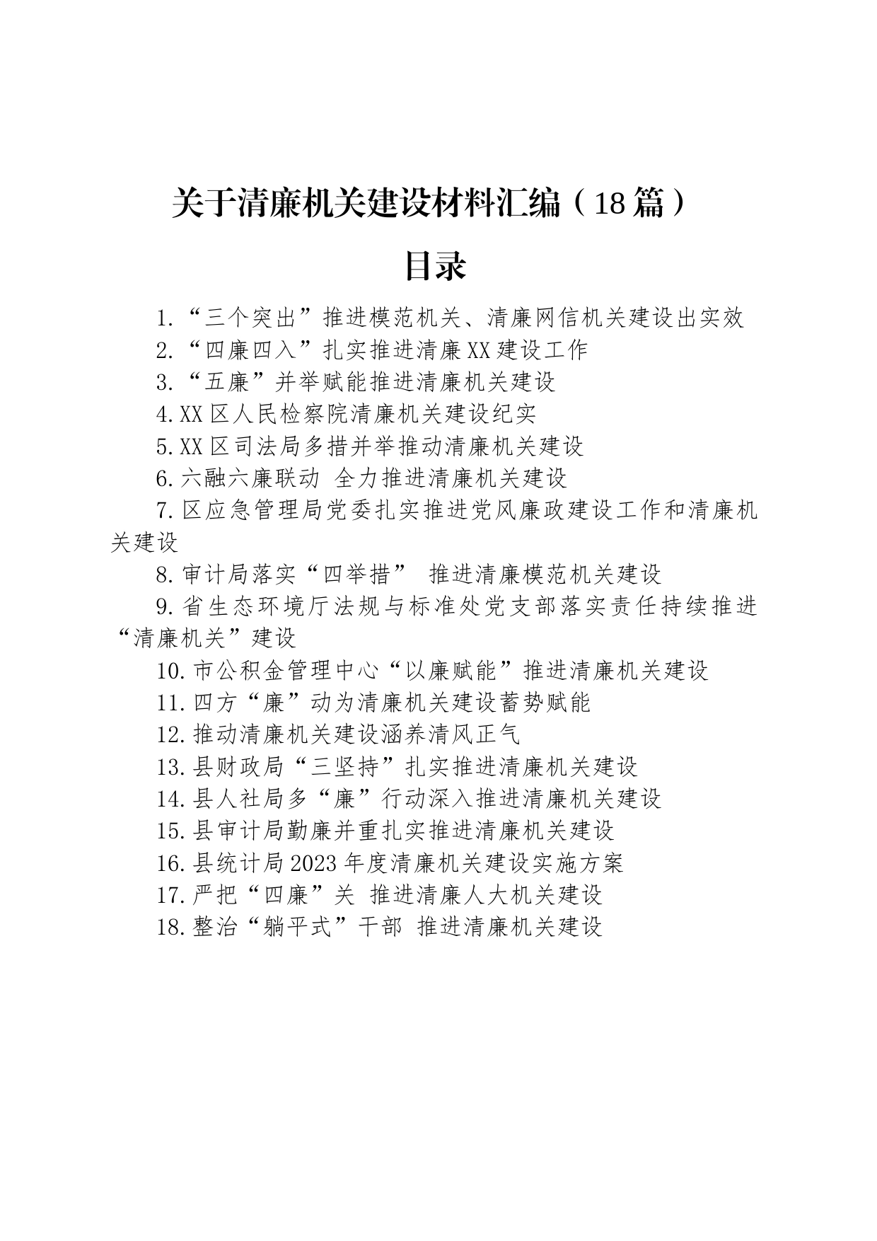 关于清廉机关建设的材料汇编（18篇）_第1页