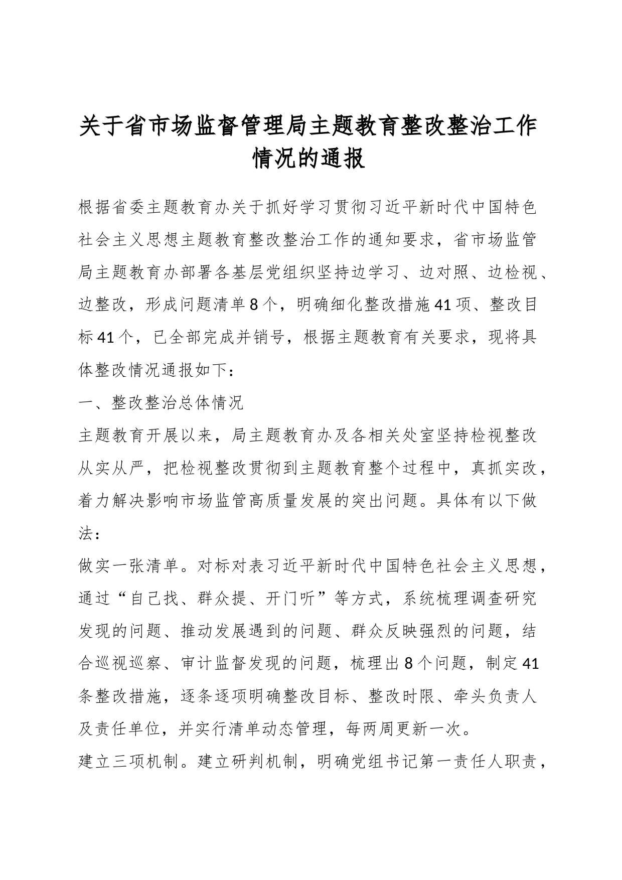 关于省市场监督管理局主题教育整改整治工作情况的通报_第1页