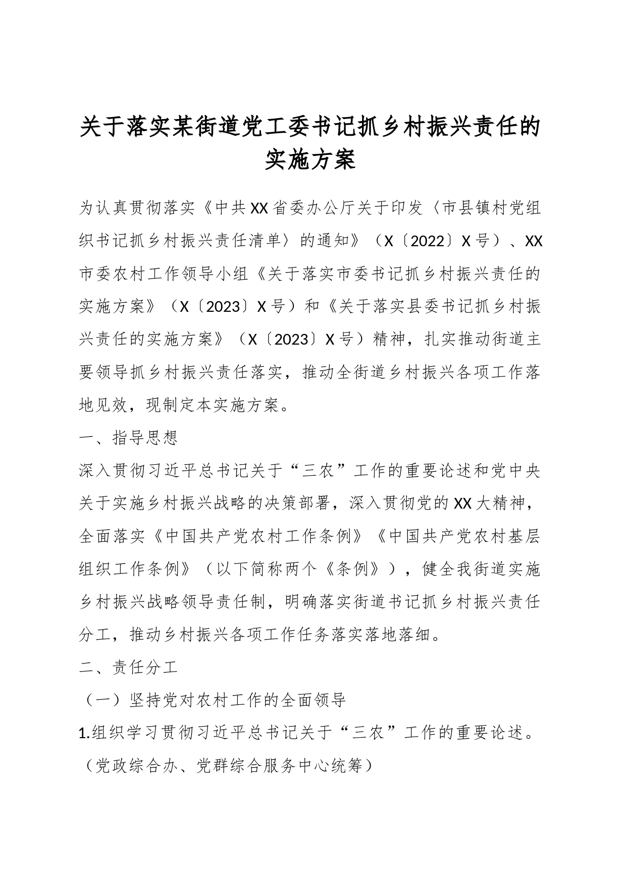 关于落实某街道党工委书记抓乡村振兴责任的实施方案_第1页