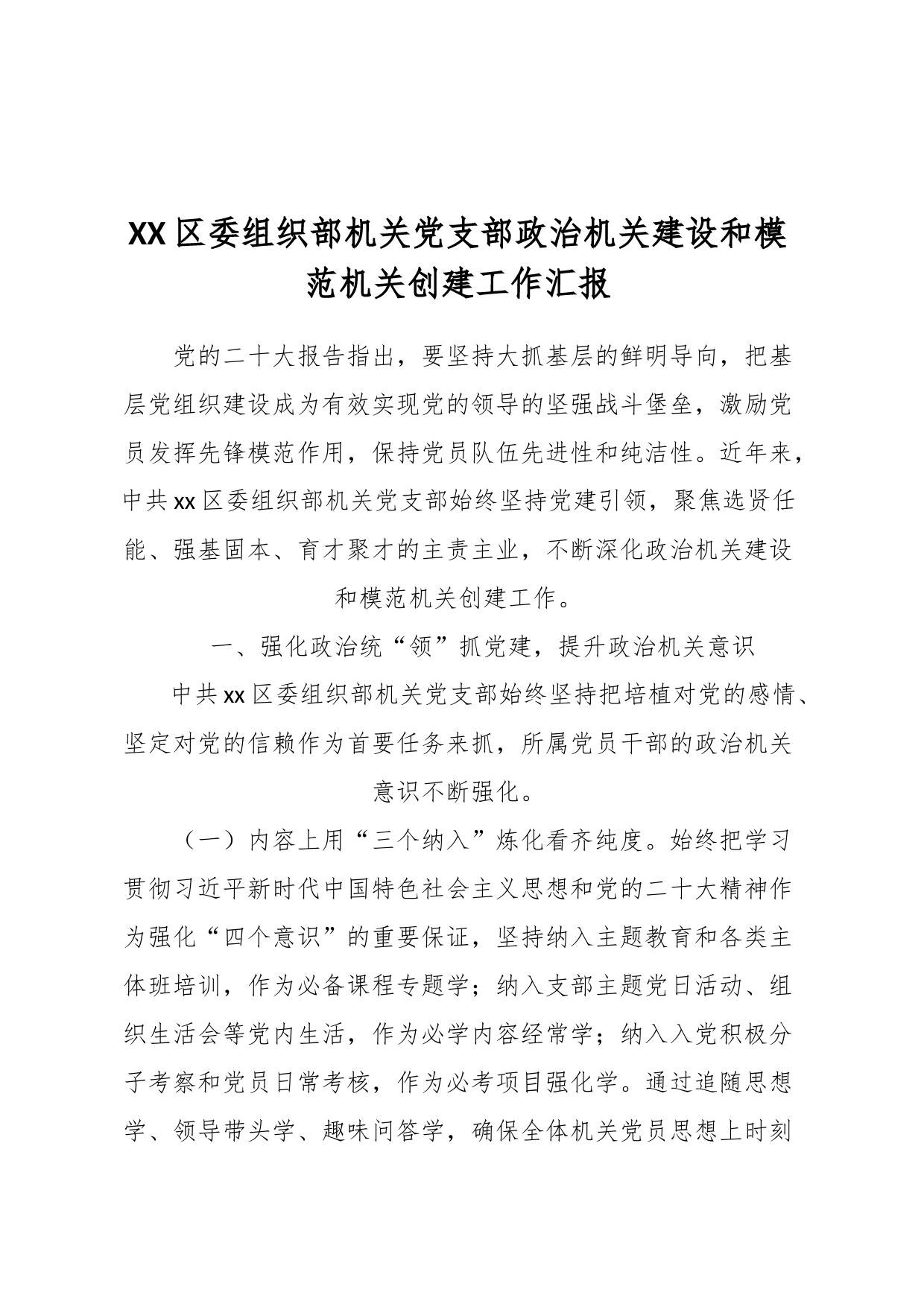 XX区委组织部机关党支部政治机关建设和模范机关创建工作汇报_第1页