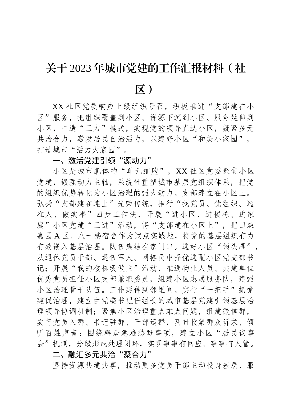 关于2023年城市党建的工作汇报材料（社区）_第1页