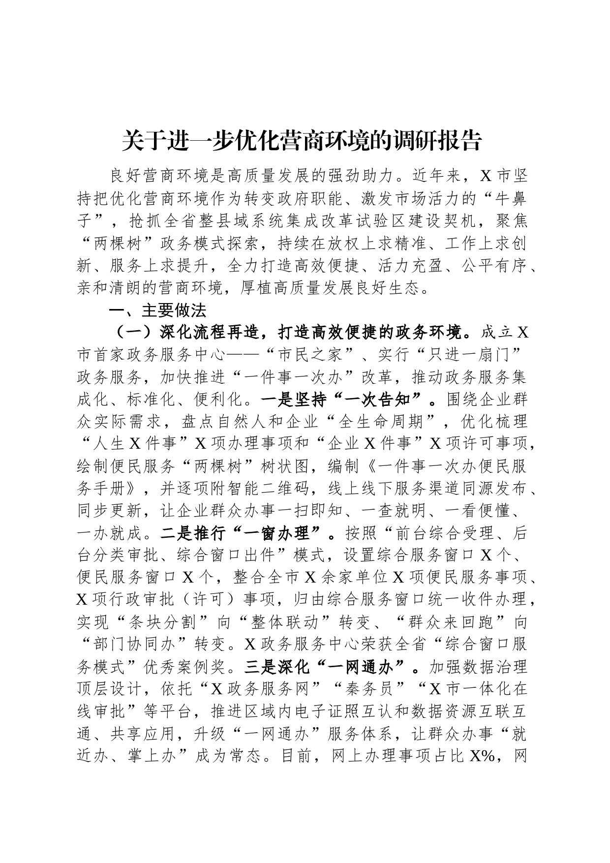 关于进一步优化营商环境的调研报告_第1页