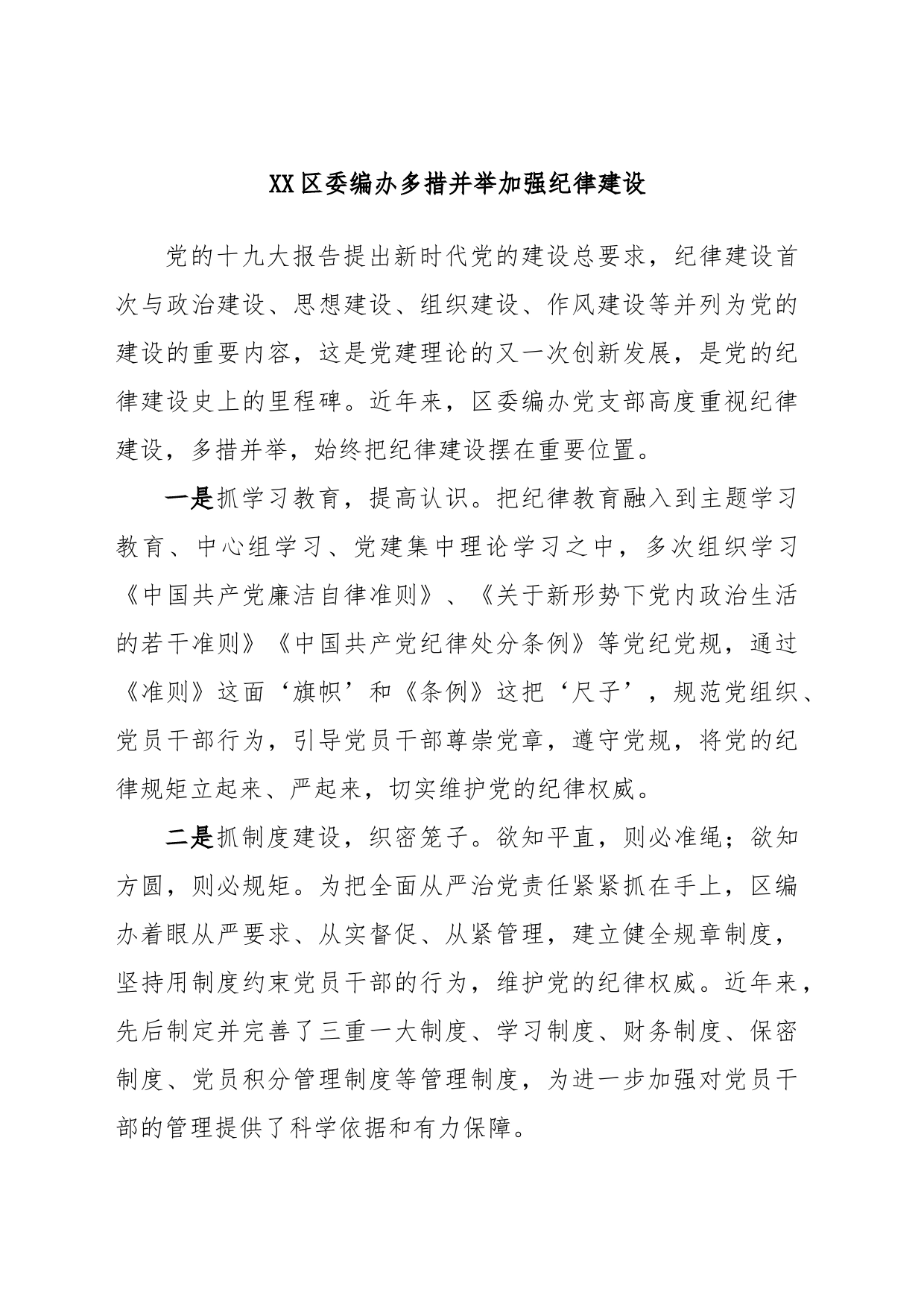 XX区委编办多措并举加强纪律建设_第1页