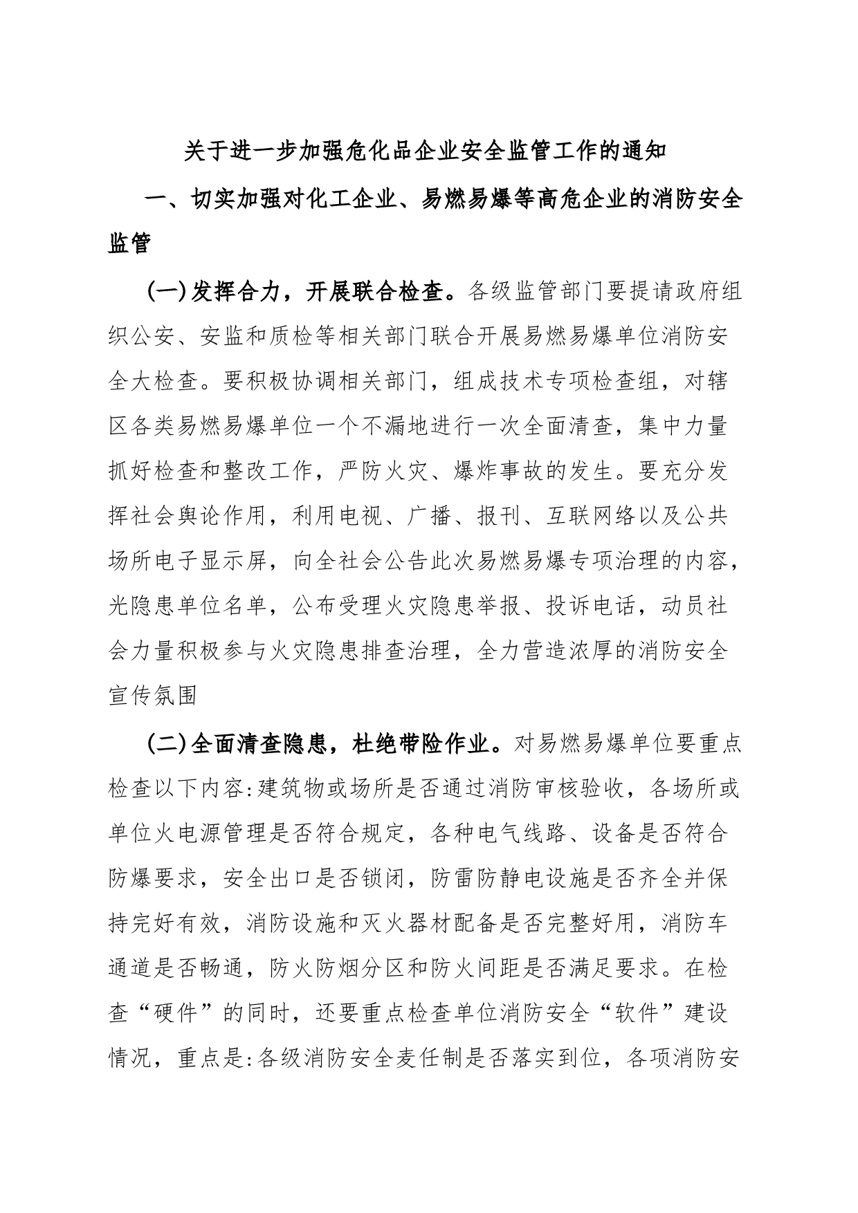 关于进一步加强危化品企业安全监管工作的通知_第1页