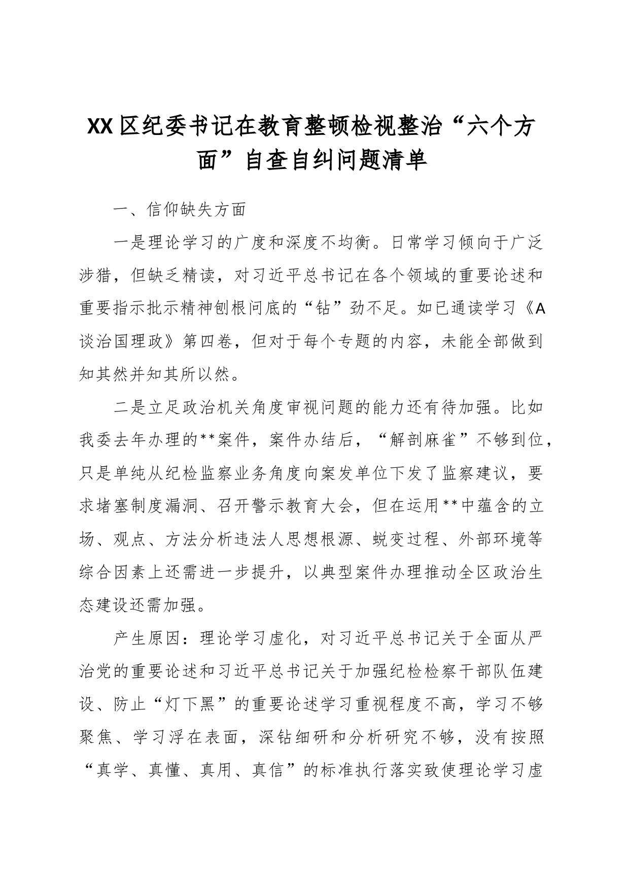 XX区纪委书记在教育整顿检视整治“六个方面”自查自纠问题清单_第1页