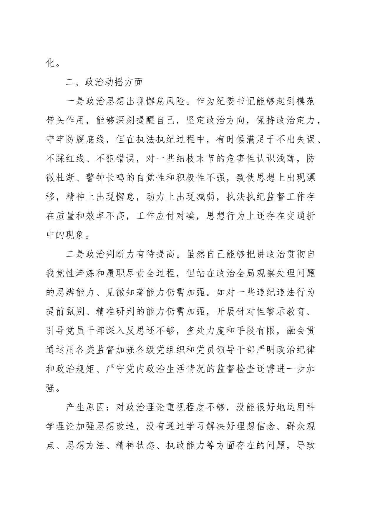 XX区纪委书记在教育整顿检视整治“六个方面”自查自纠问题清单_第2页