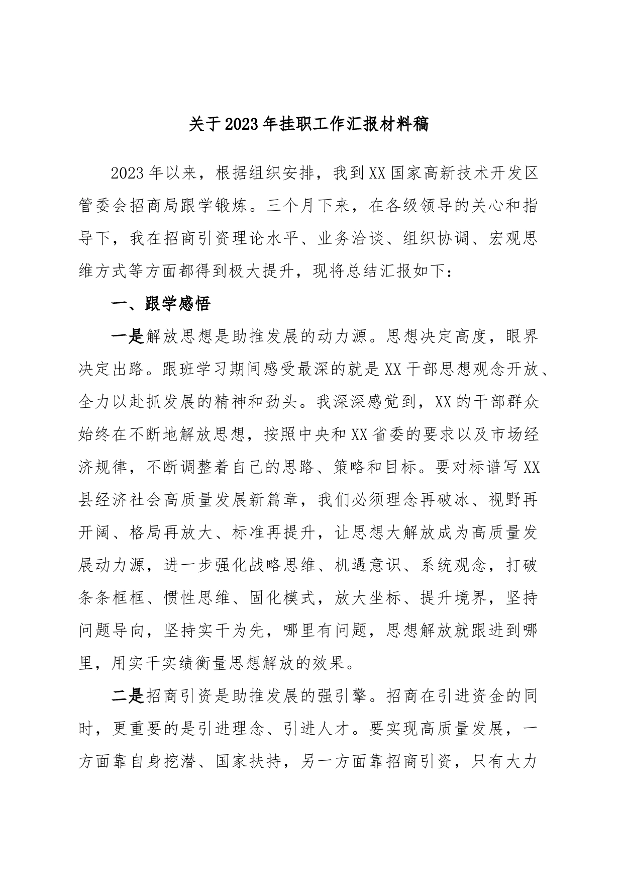 关于2023年挂职工作汇报材料稿_第1页
