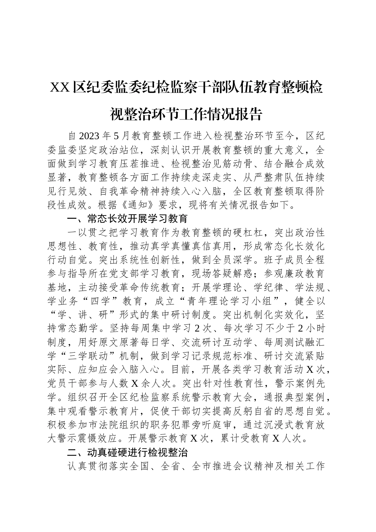 XX区纪委监委纪检监察干部队伍教育整顿检视整治环节工作情况报告_第1页