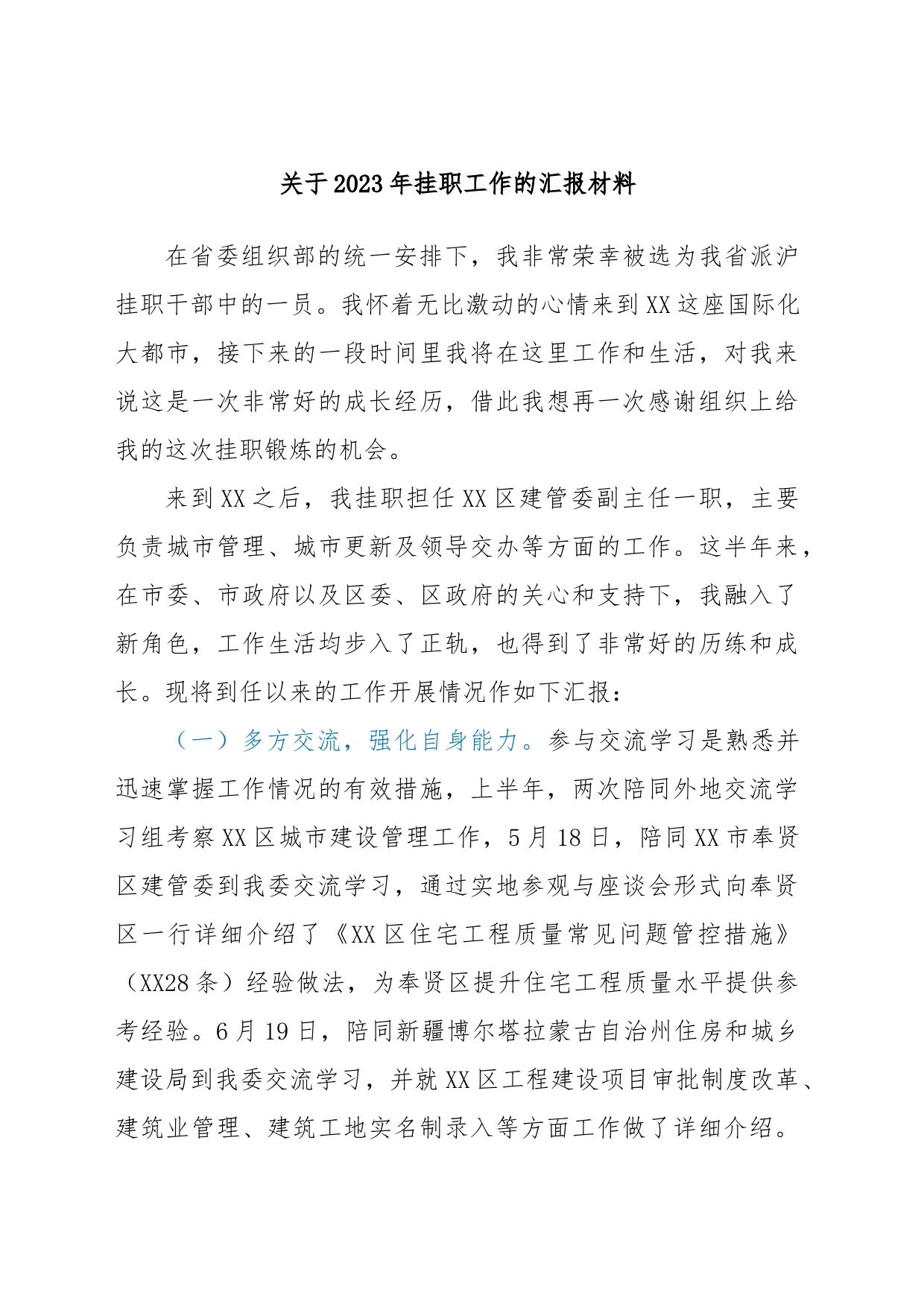 关于2023年挂职工作的汇报材料_第1页