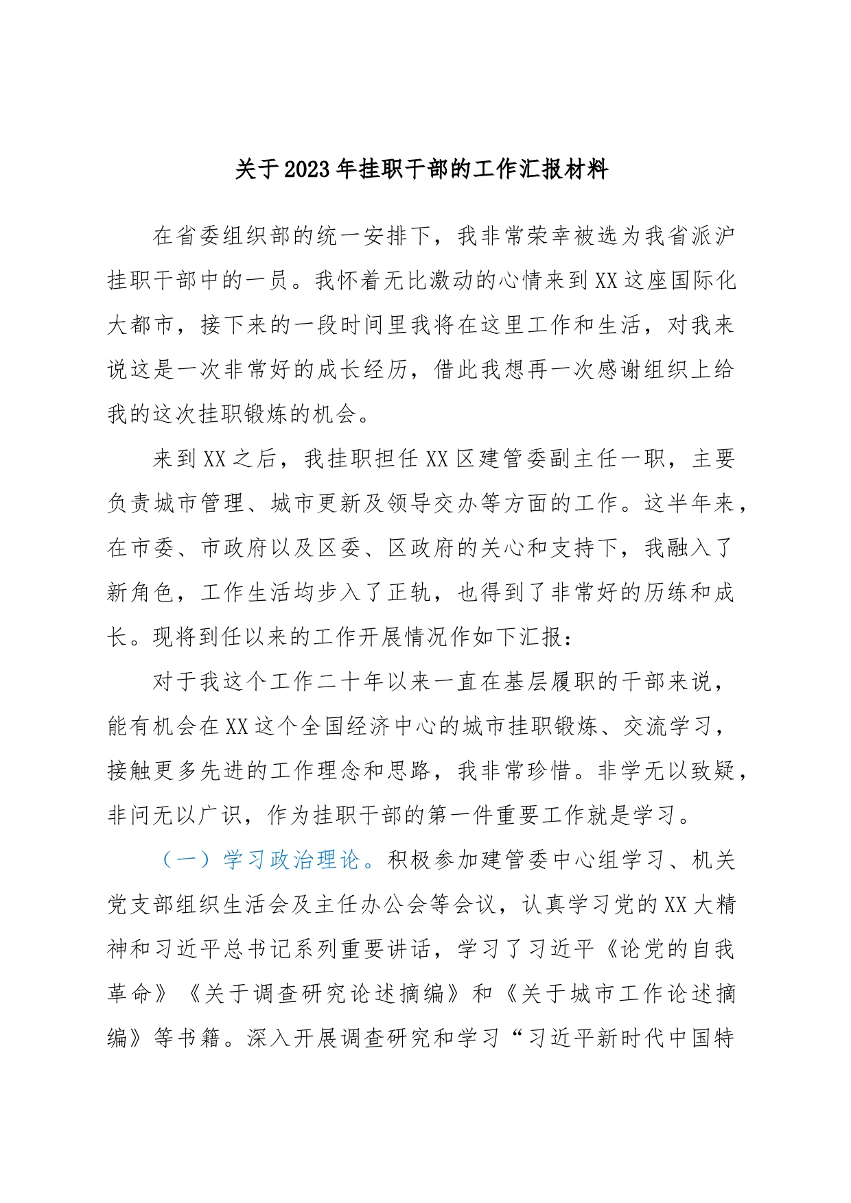 关于2023年挂职干部的工作汇报材料_第1页