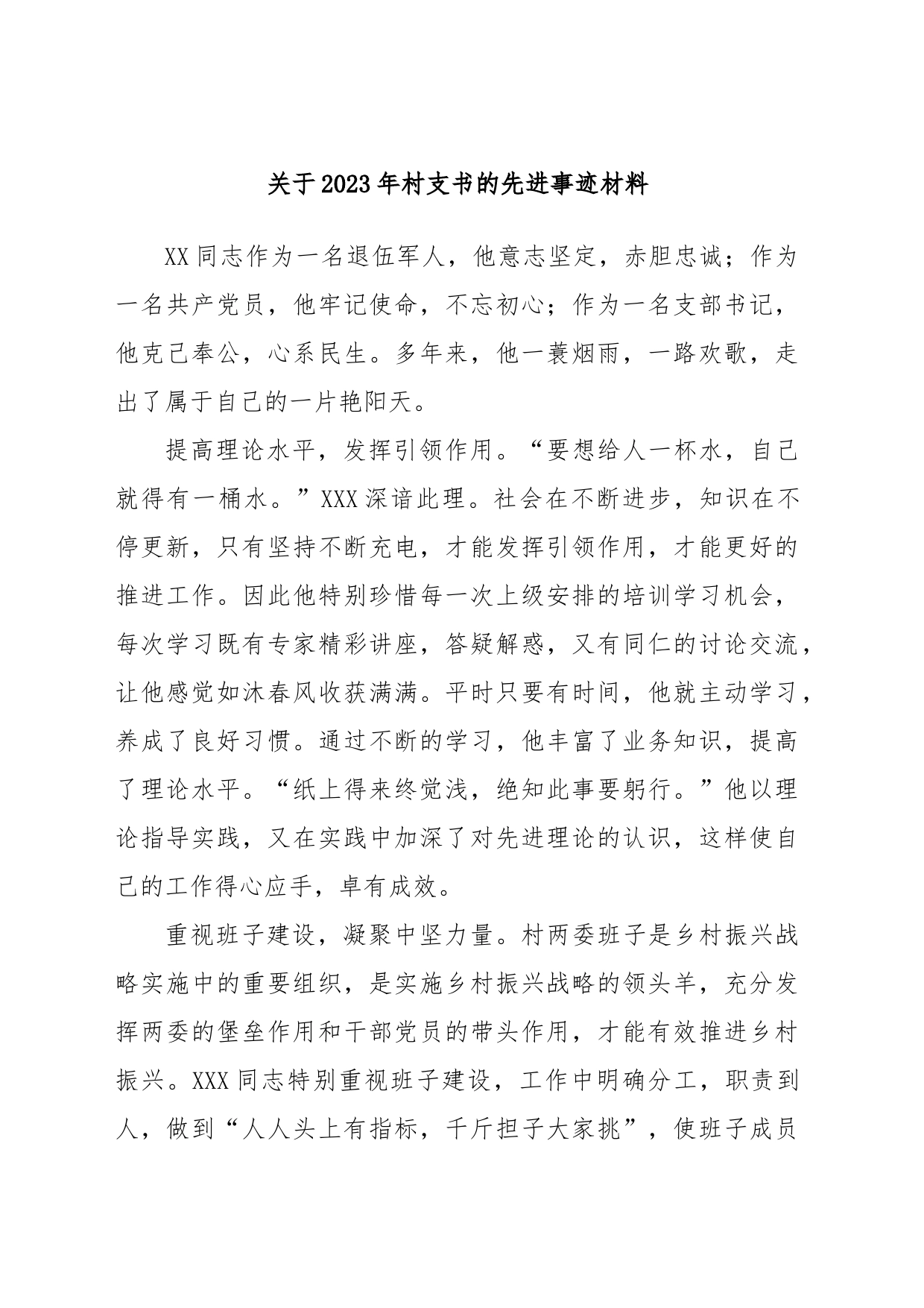 关于2023年村支书的先进事迹材料_第1页