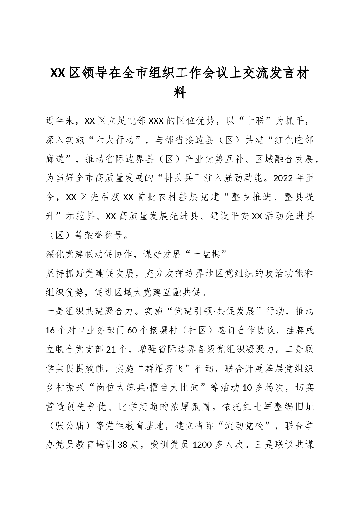 XX区领导在全市组织工作会议上交流发言材料_第1页