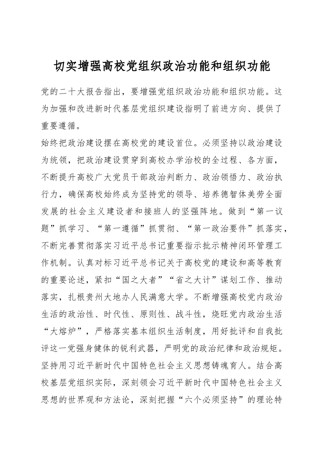 切实增强高校党组织政治功能和组织功能_第1页