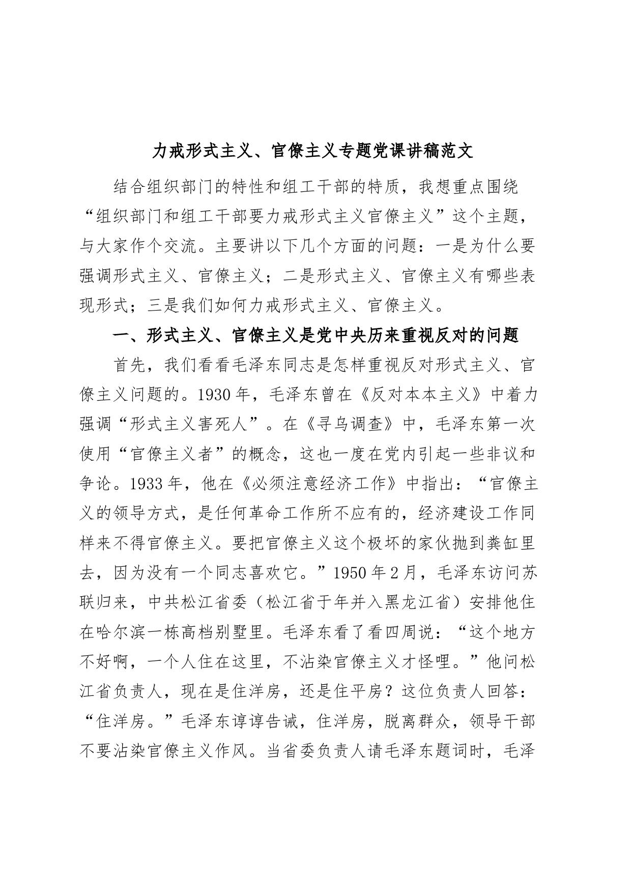 力戒形式主义官僚主义专题党课讲稿组织部组工干部_第1页