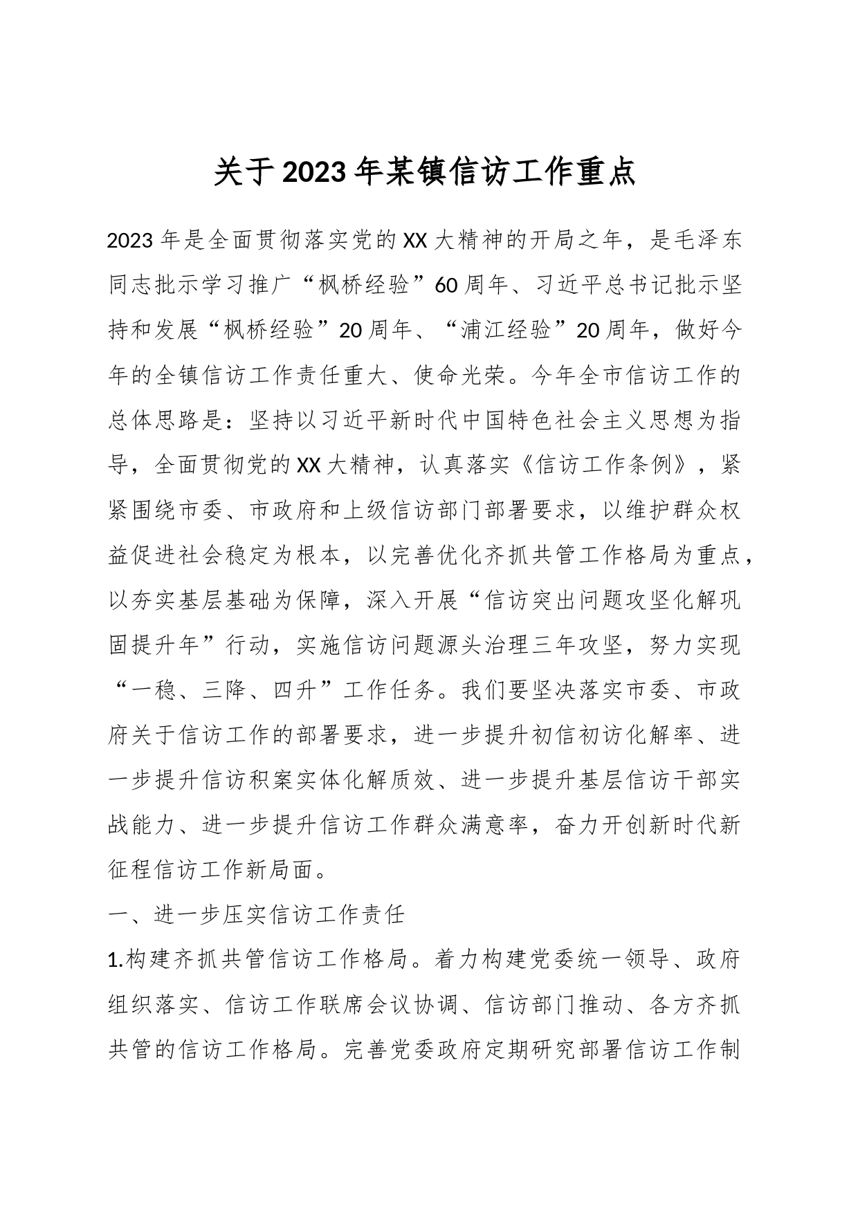 关于2023年某镇信访工作重点_第1页