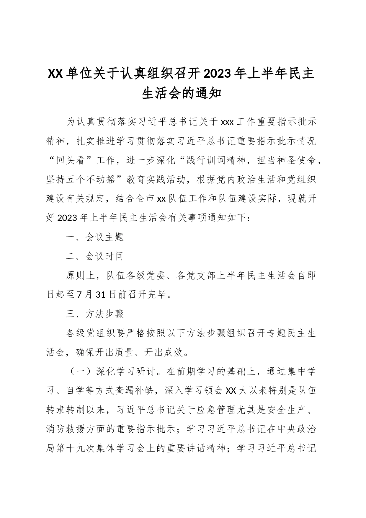 XX单位关于认真组织召开2023年上半年民主生活会的通知_第1页