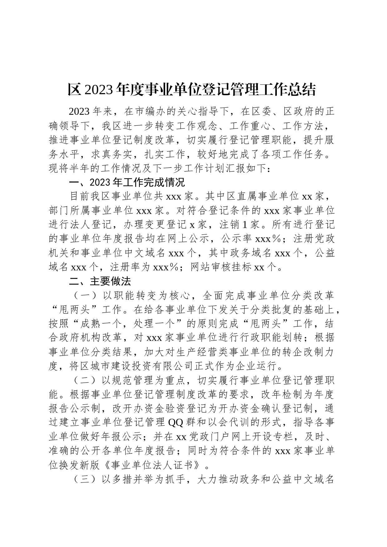 区2023年度事业单位登记管理工作总结_第1页