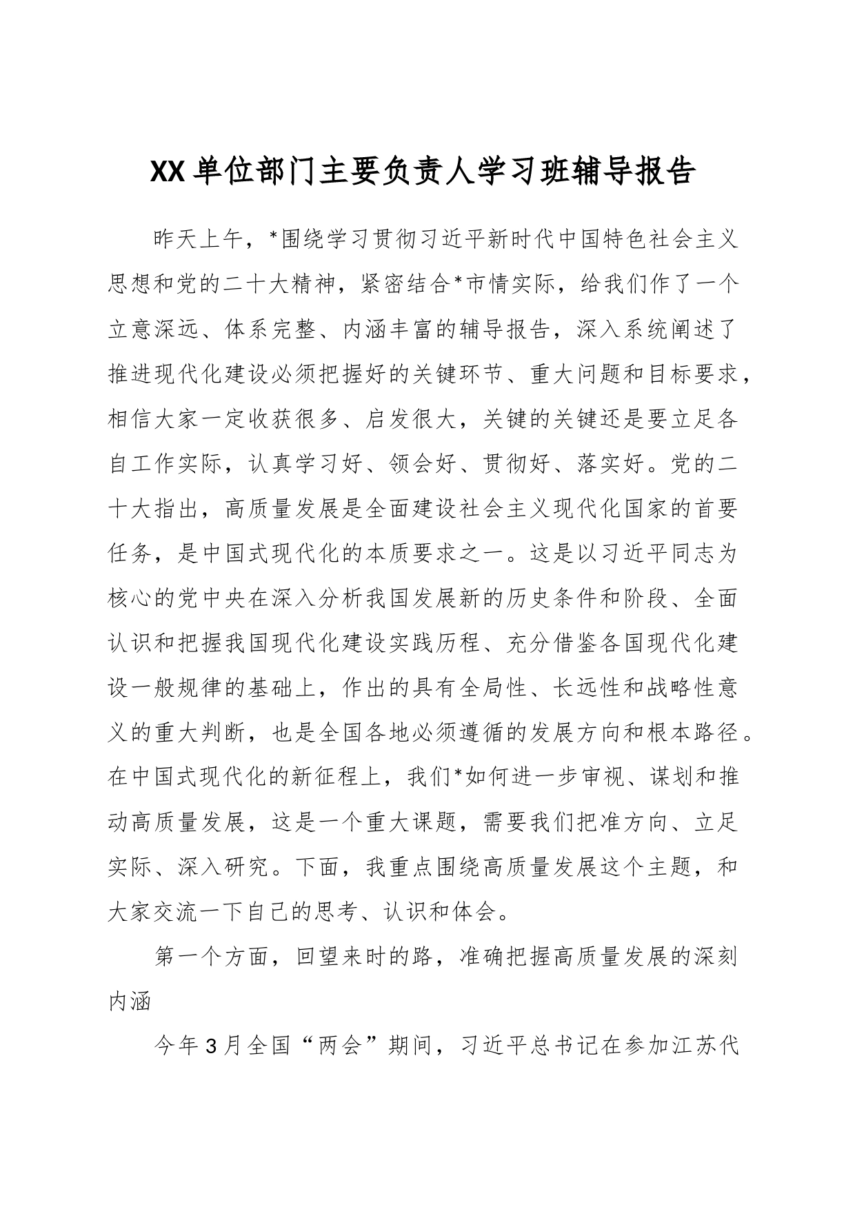 XX单位部门主要负责人学习班辅导报告_第1页