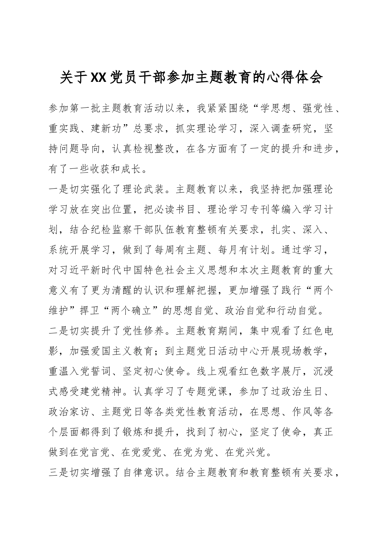 关于XX党员干部参加主题教育的心得体会_第1页