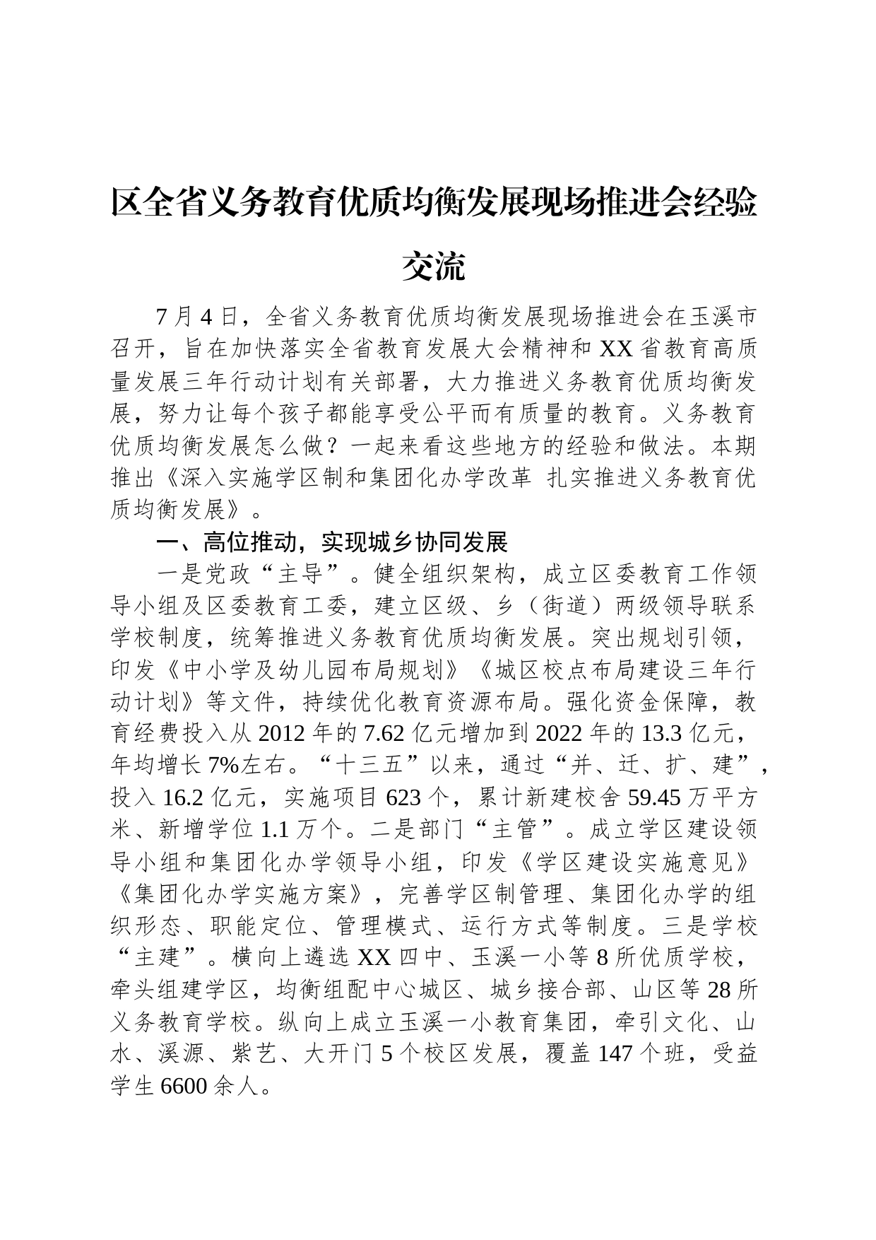 区全省义务教育优质均衡发展现场推进会经验交流_第1页