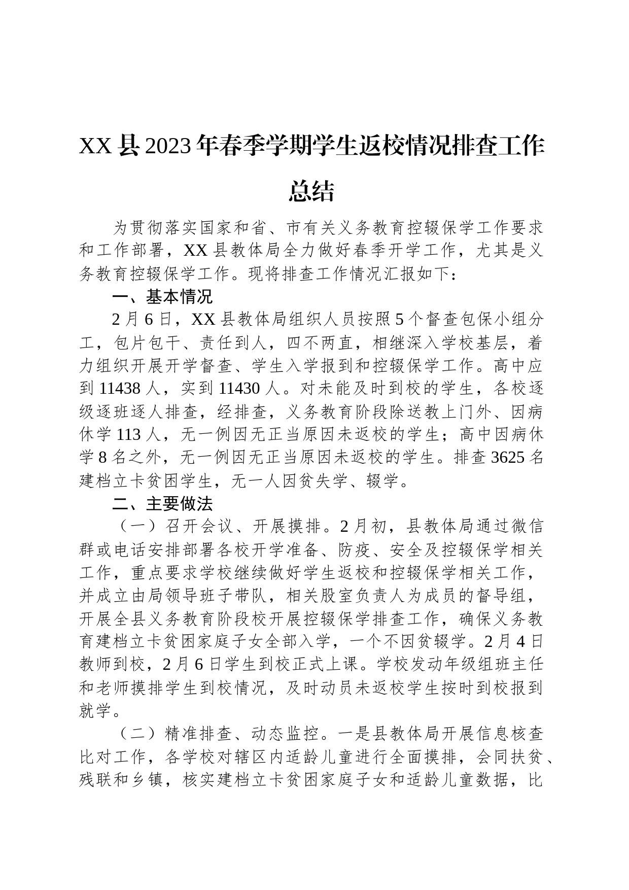 XX县2023年春季学期学生返校情况排查工作总结_第1页