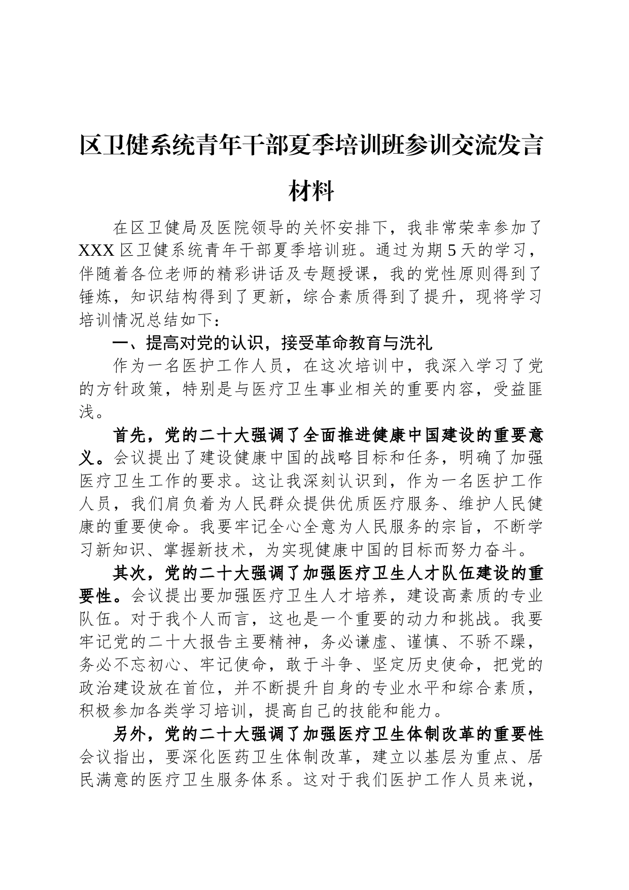 区卫健系统青年干部夏季培训班参训交流发言材料_第1页