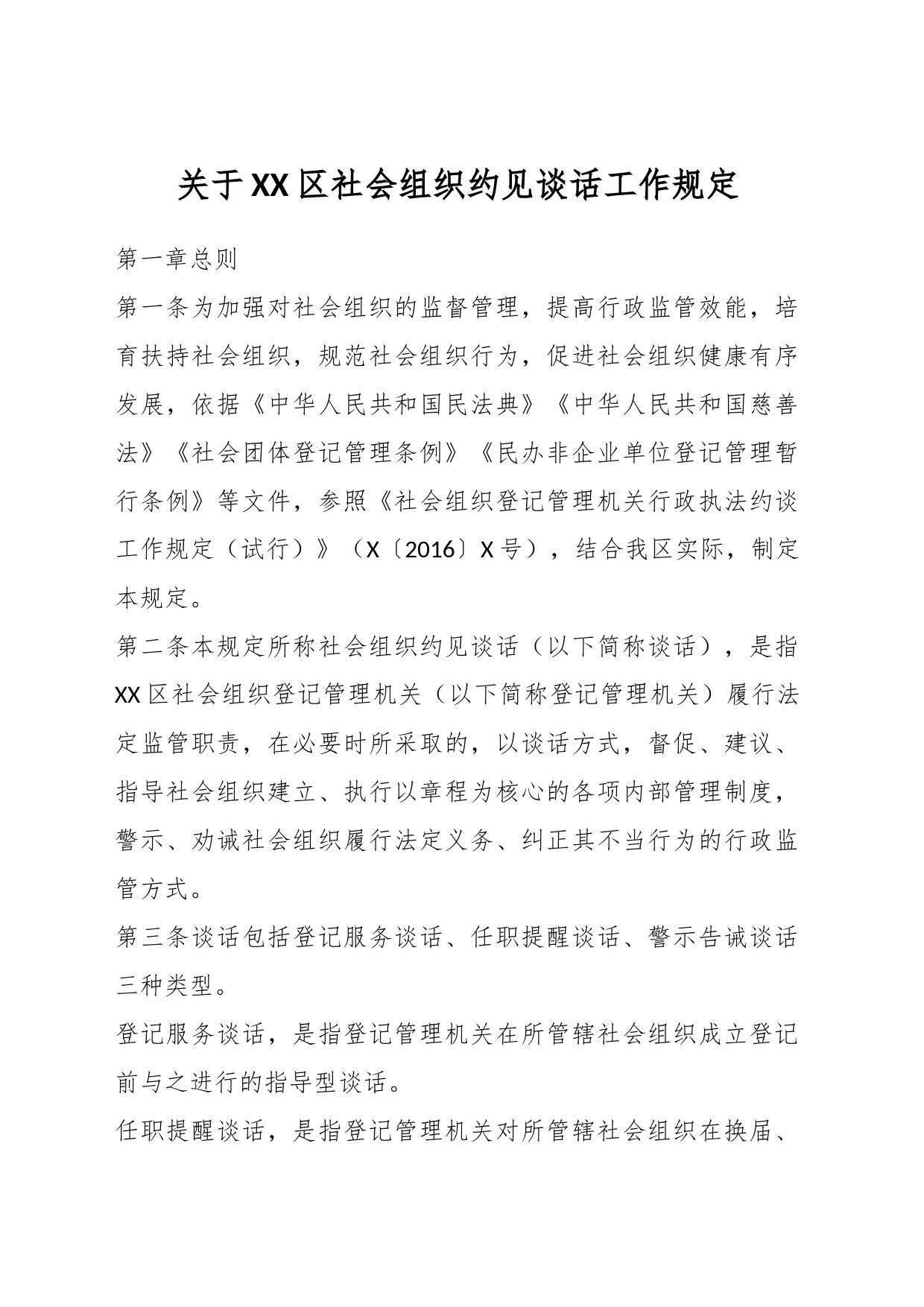 关于XX区社会组织约见谈话工作规定_第1页