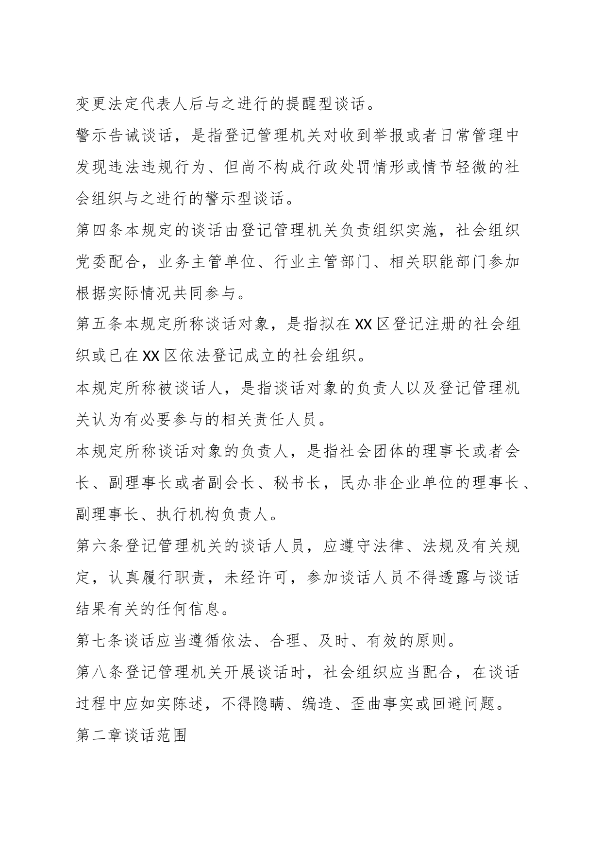 关于XX区社会组织约见谈话工作规定_第2页