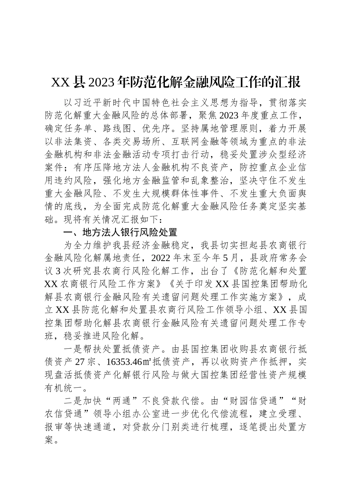 XX县2023年防范化解金融风险工作的汇报_第1页