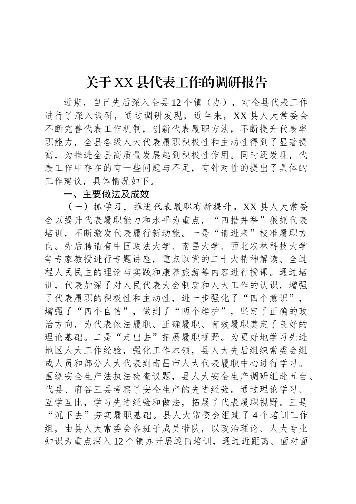 关于XX县代表工作的调研报告_第1页