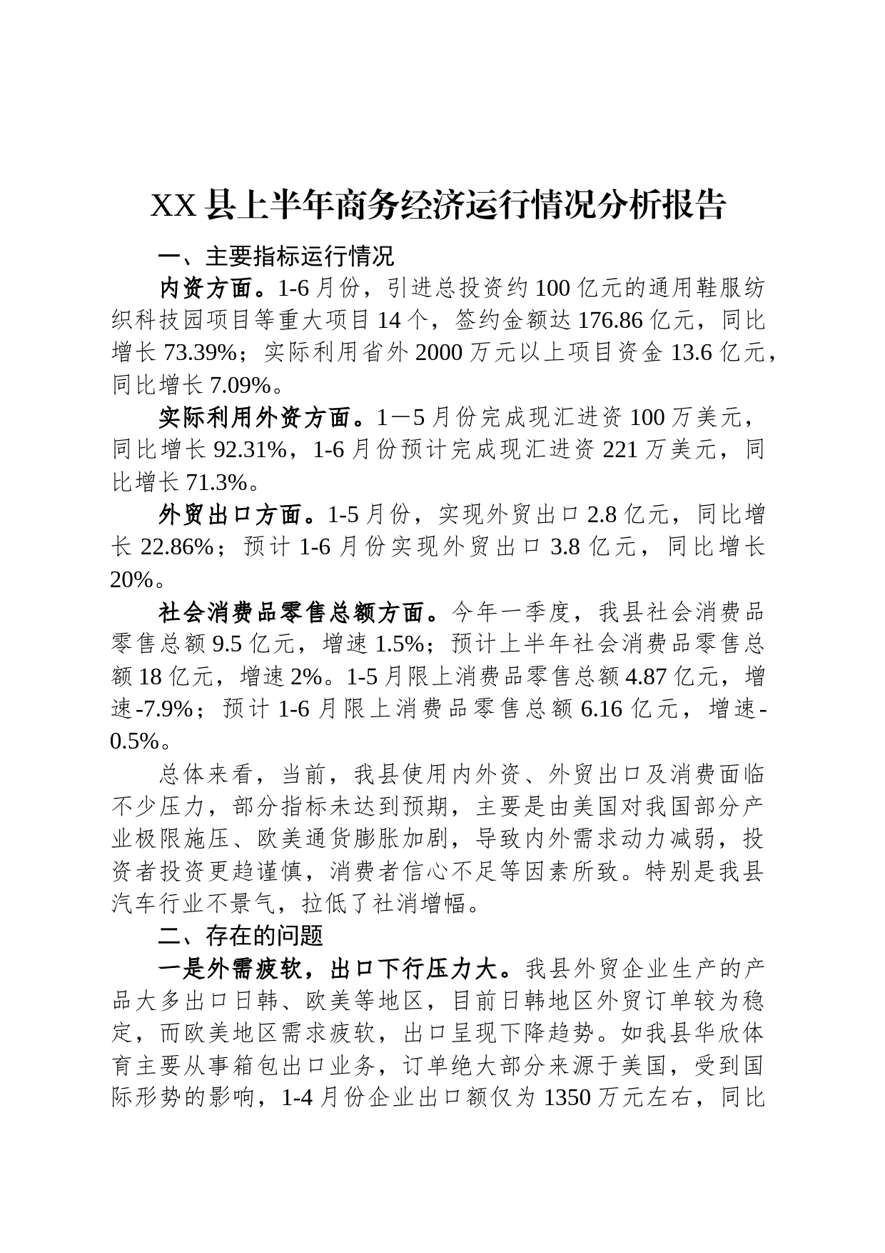 XX县上半年商务经济运行情况分析报告_第1页