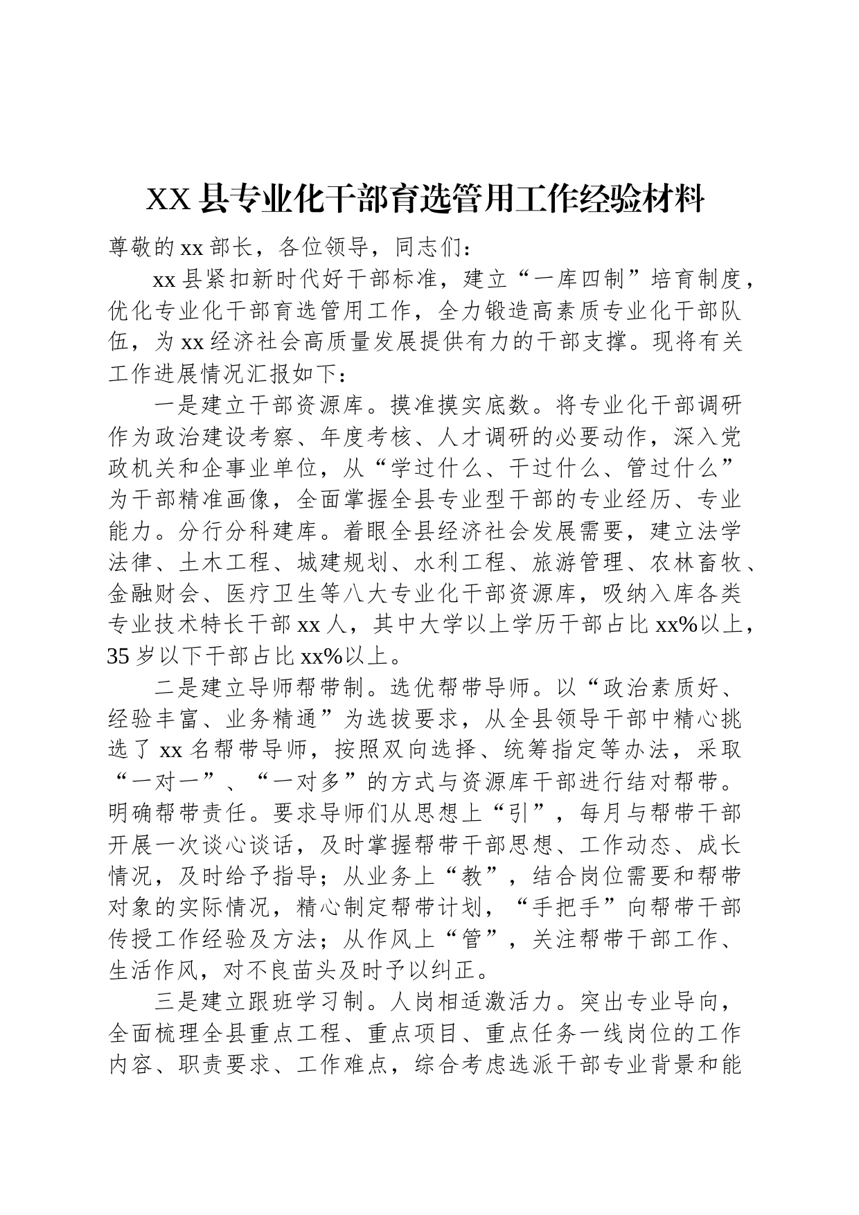 XX县专业化干部育选管用工作经验材料_第1页