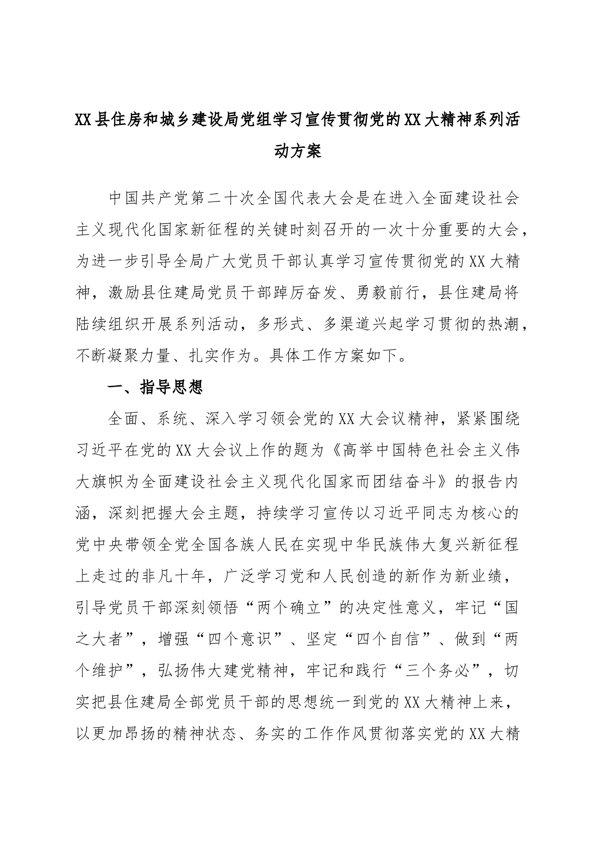 XX县住房和城乡建设局党组学习宣传贯彻党的XX大精神系列活动方案_第1页