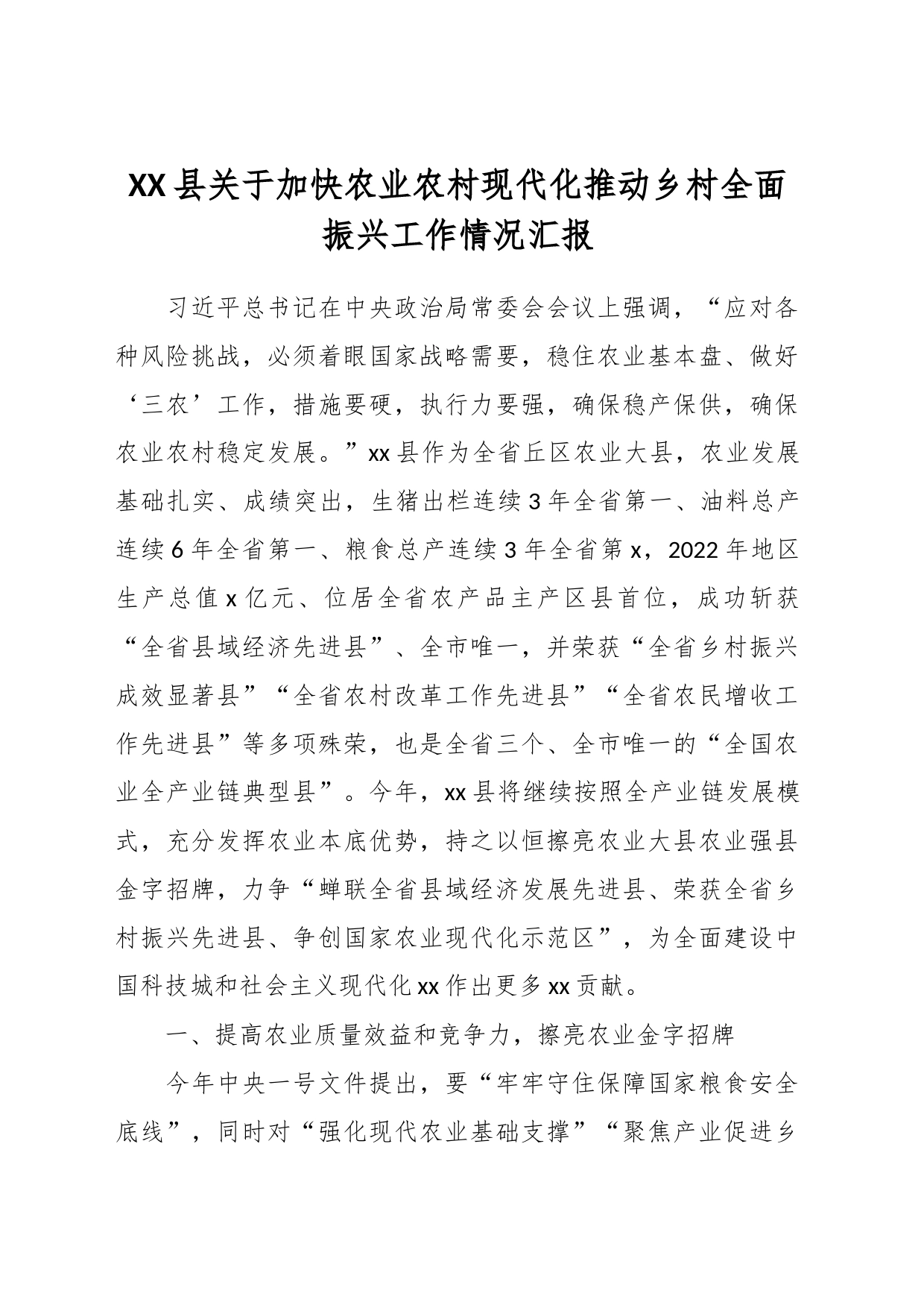 XX县关于加快农业农村现代化推动乡村全面振兴工作情况汇报_第1页