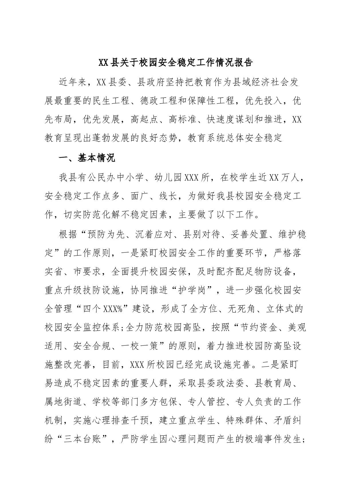 XX县关于校园安全稳定工作情况报告_第1页