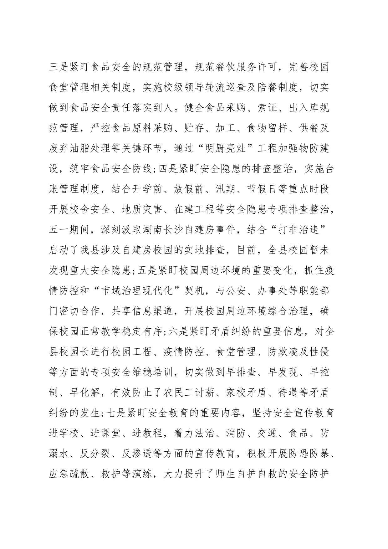 XX县关于校园安全稳定工作情况报告_第2页