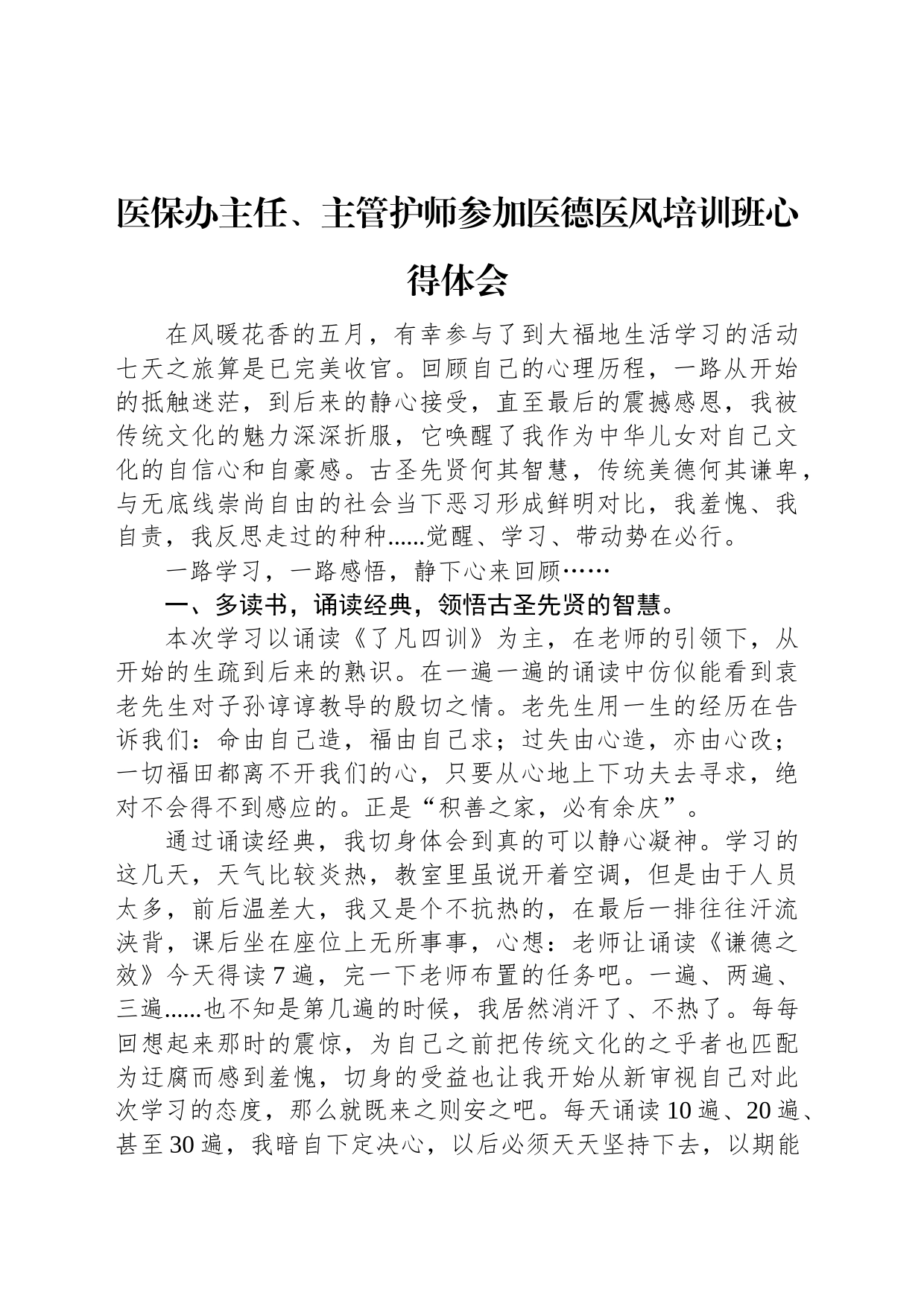 医保办主任、主管护师参加医德医风培训班心得体会_第1页