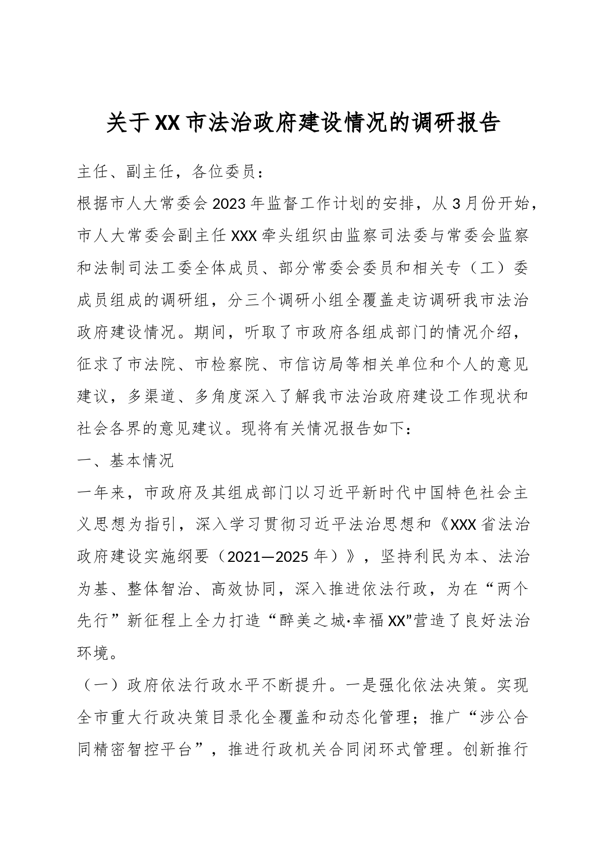 关于XX市法治政府建设情况的调研报告_第1页