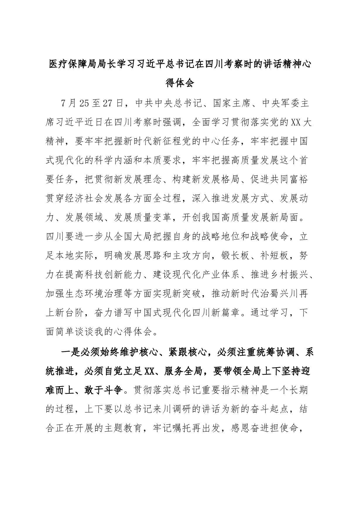 医疗保障局局长学习习近平总书记在四川考察时的讲话精神心得体会_第1页